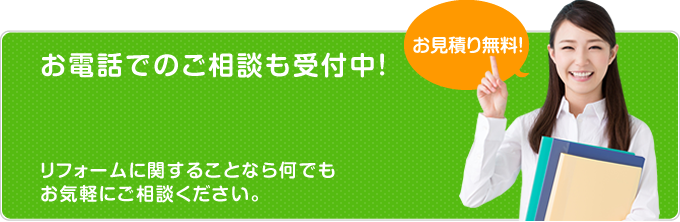 お電話でのご相談も受付中！