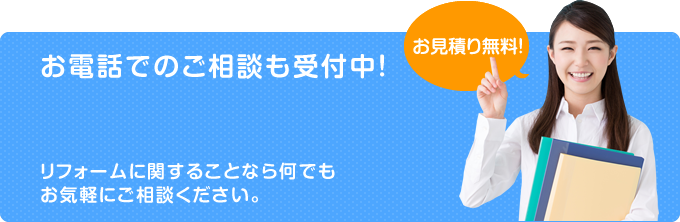 お電話でのご相談も受付中！