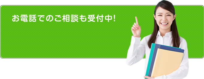 お電話でのご相談も受付中！