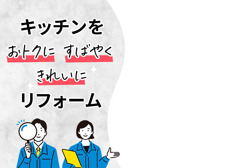 キッチンをすばやくきれいにリフォーム
