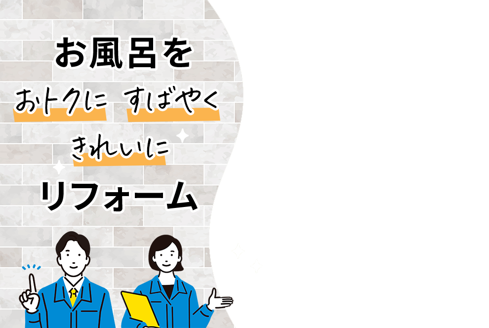 お風呂をすばやくきれいにリフォーム