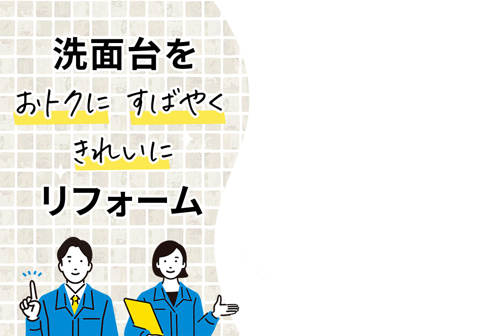 洗面台をすばやくきれいにリフォーム