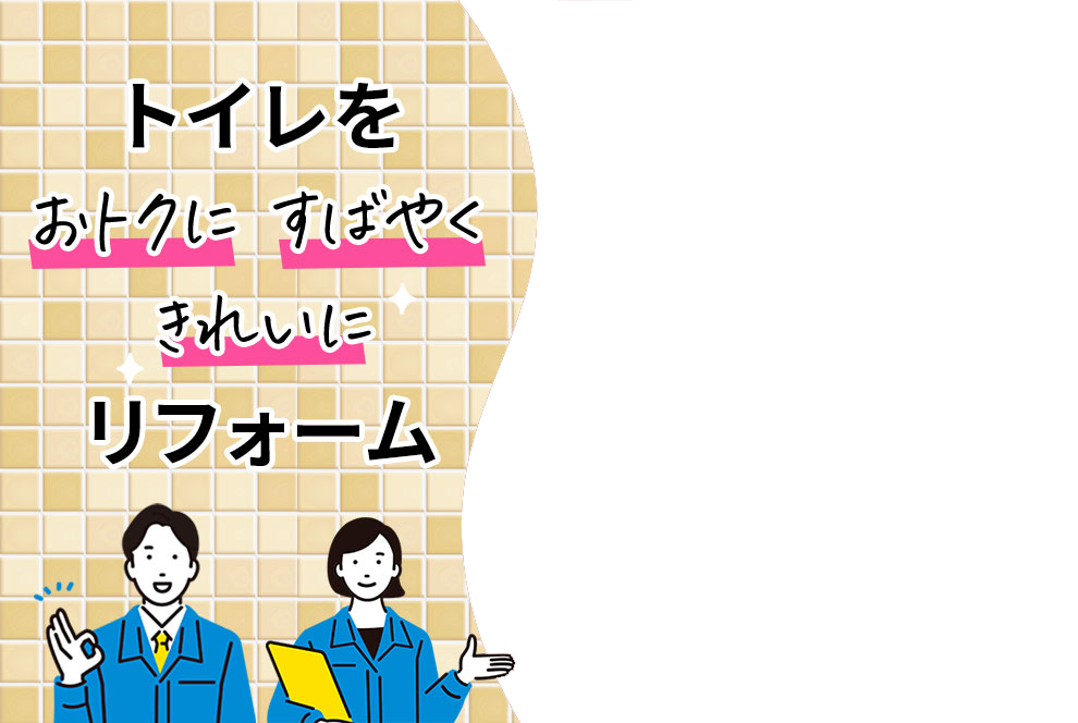 トイレをすばやくきれいにリフォーム