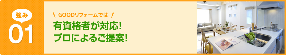 有資格者が対応！プロによるご提案！