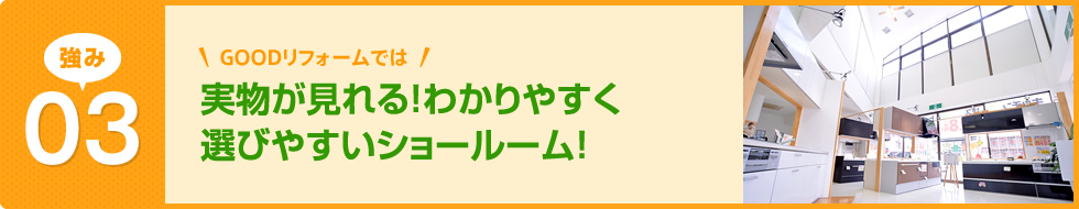 実物が見れる！わかりやすく選びやすいショールーム！