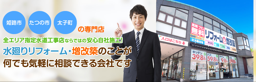 水廻りリフォーム・増改築のことが何でも気軽に相談できる会社です