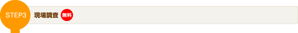 STEP3 現場調査(無料)