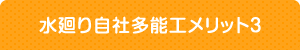 水廻り自社多能工メリット3