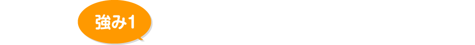 有資格者が対応！プロによるご提案！