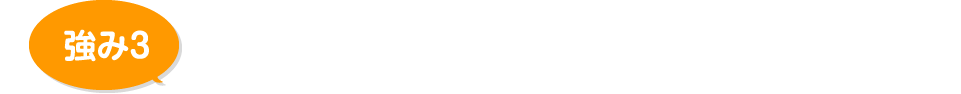 実物が見れる！わかりやすく選びやすいショールーム！