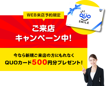 WEB来店予約限定