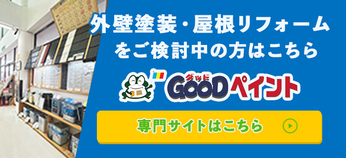 外壁塗装・屋根リフォームをご検討中の方はこちら GOODペイント